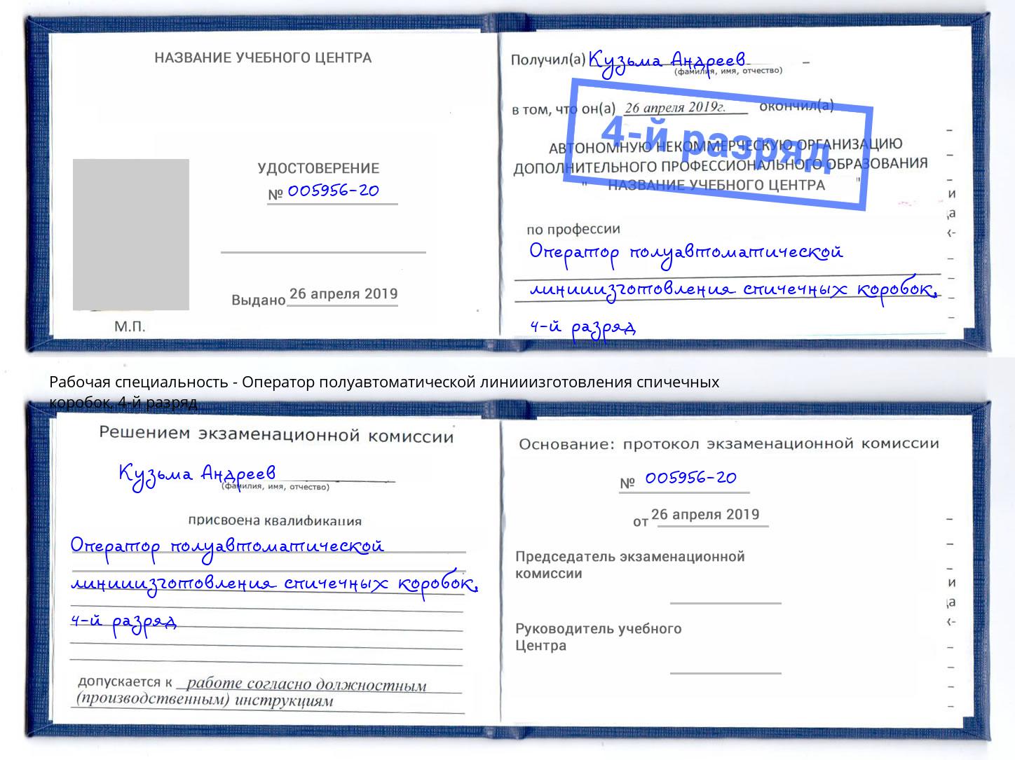 корочка 4-й разряд Оператор полуавтоматической линииизготовления спичечных коробок Сыктывкар