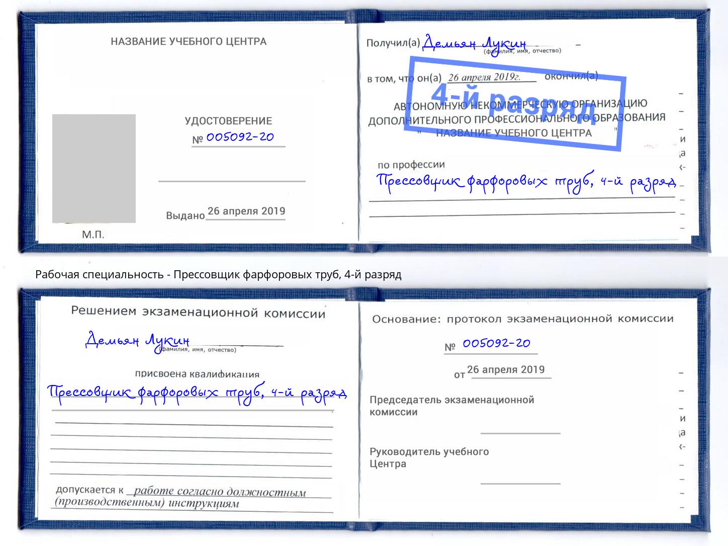 корочка 4-й разряд Прессовщик фарфоровых труб Сыктывкар