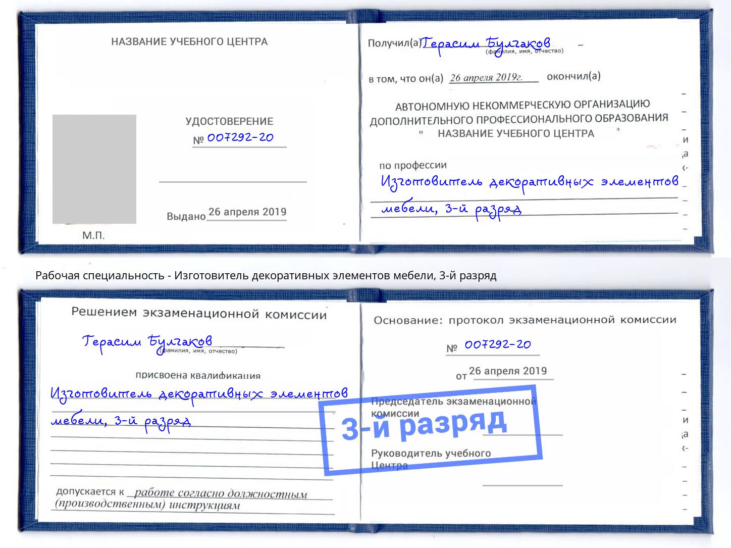 корочка 3-й разряд Изготовитель декоративных элементов мебели Сыктывкар