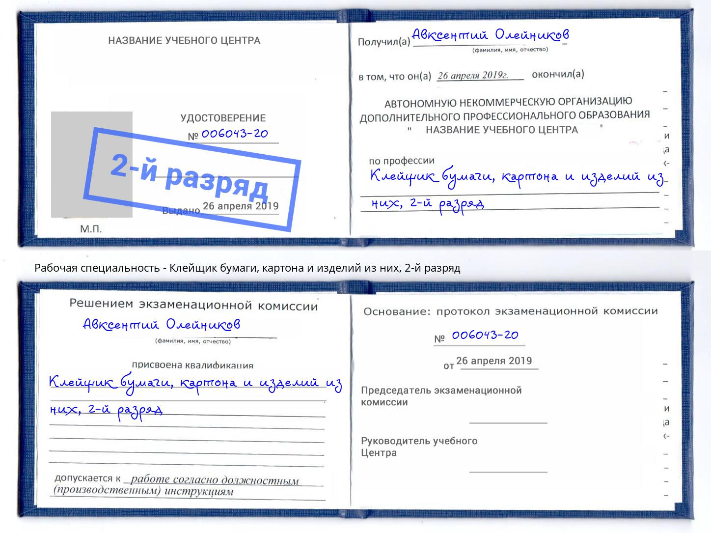 корочка 2-й разряд Клейщик бумаги, картона и изделий из них Сыктывкар