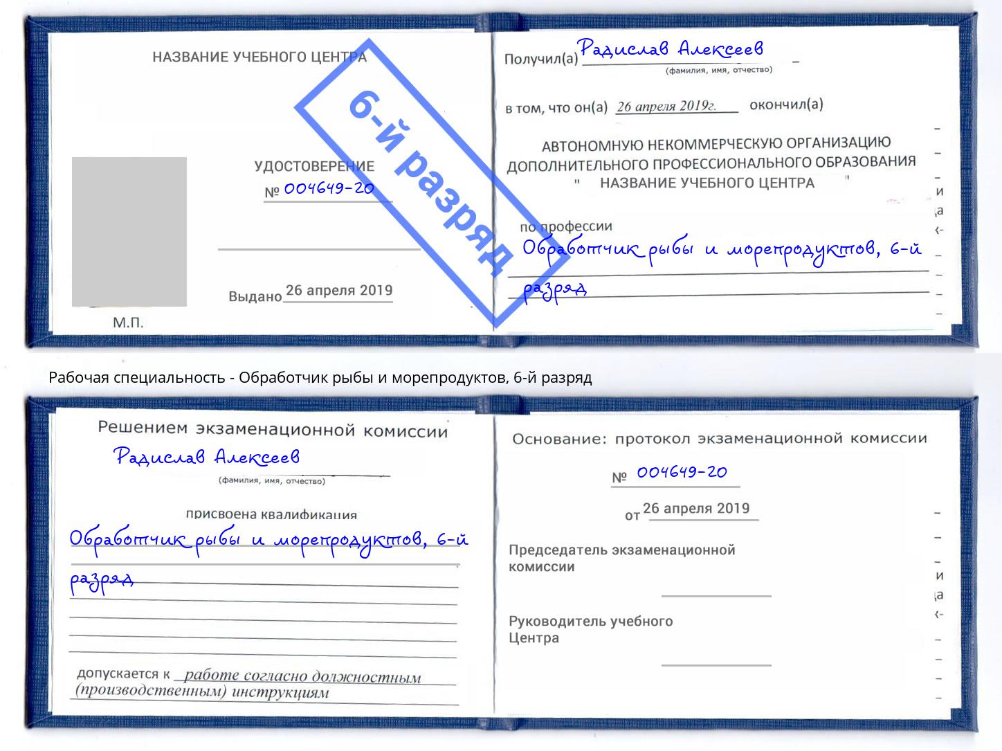 корочка 6-й разряд Обработчик рыбы и морепродуктов Сыктывкар