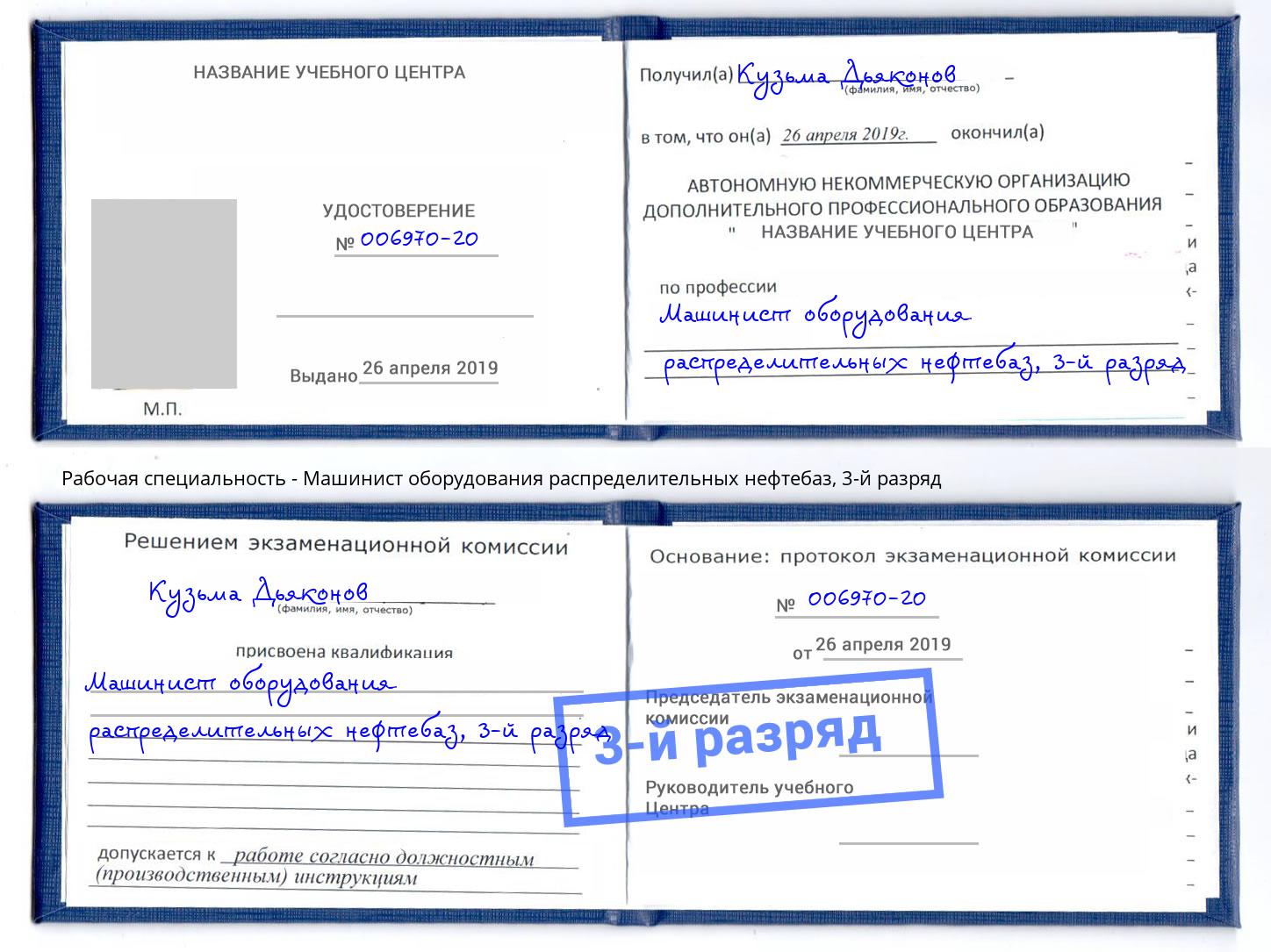 корочка 3-й разряд Машинист оборудования распределительных нефтебаз Сыктывкар