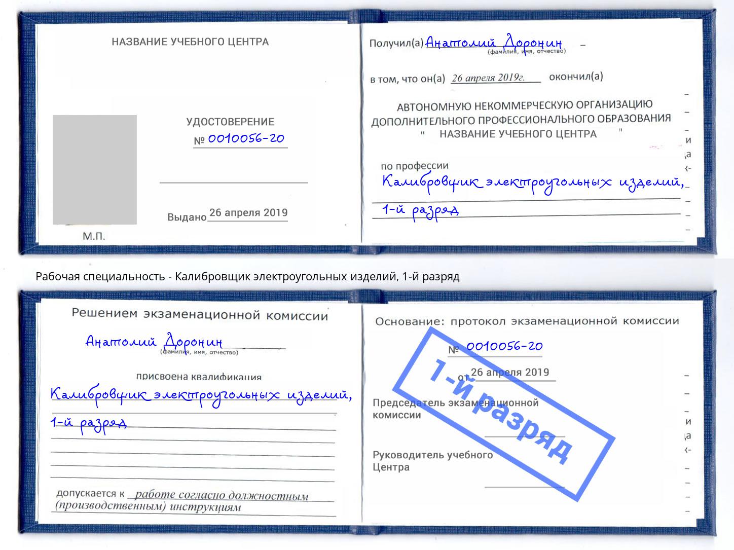 корочка 1-й разряд Калибровщик электроугольных изделий Сыктывкар
