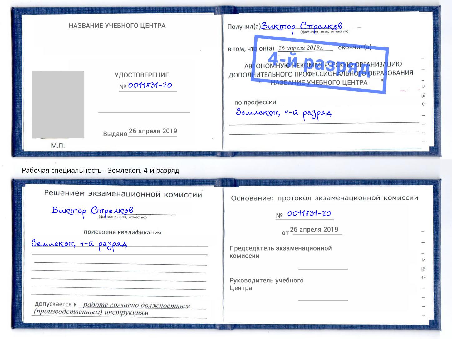 корочка 4-й разряд Землекоп Сыктывкар