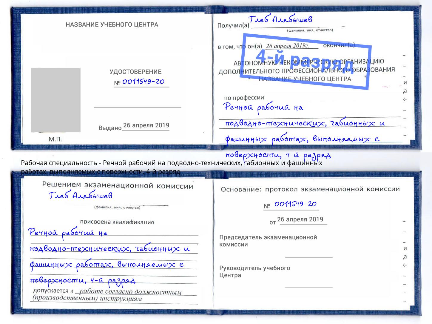 корочка 4-й разряд Речной рабочий на подводно-технических, габионных и фашинных работах, выполняемых с поверхности Сыктывкар