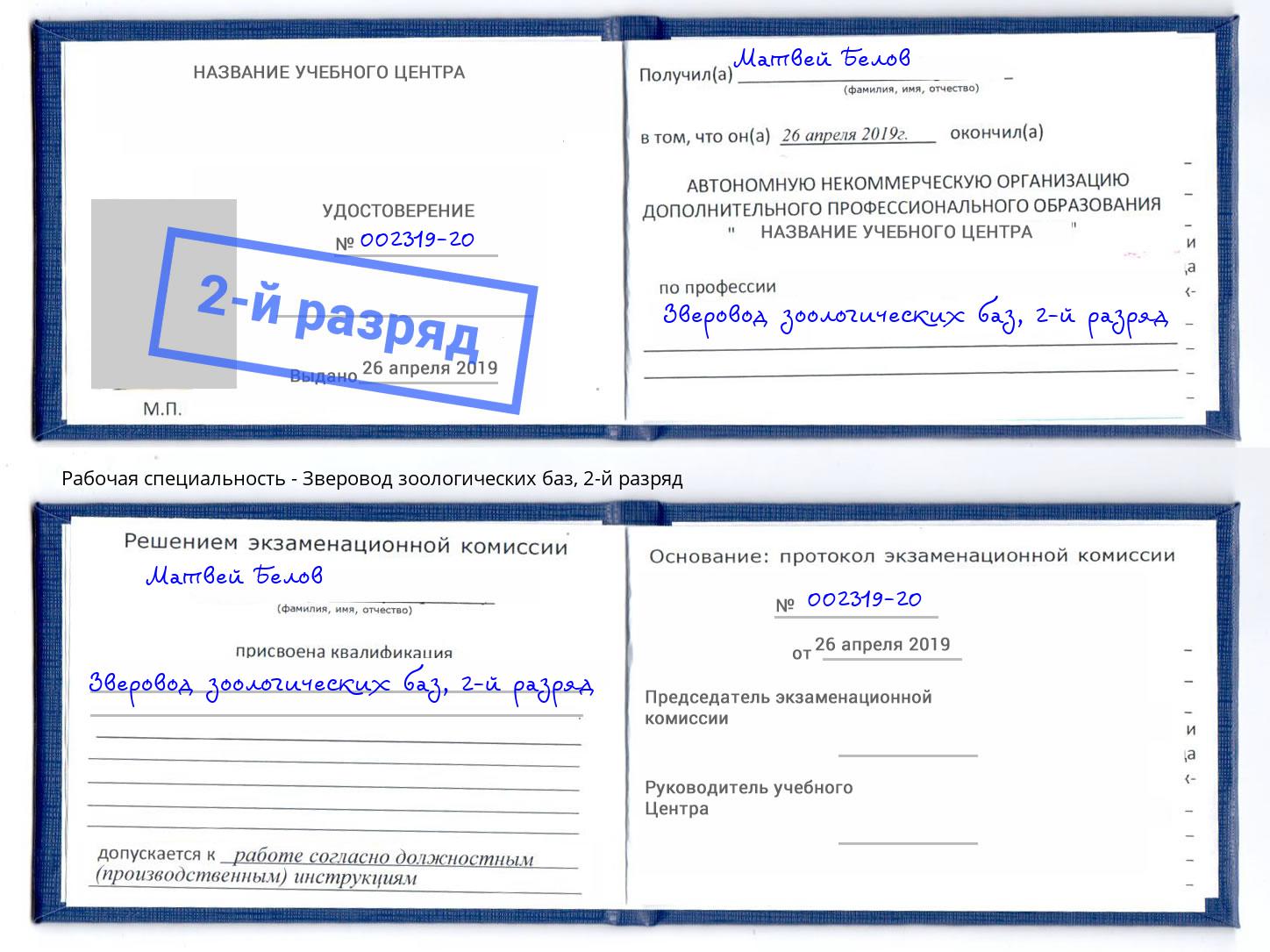 корочка 2-й разряд Зверовод зоологических баз Сыктывкар