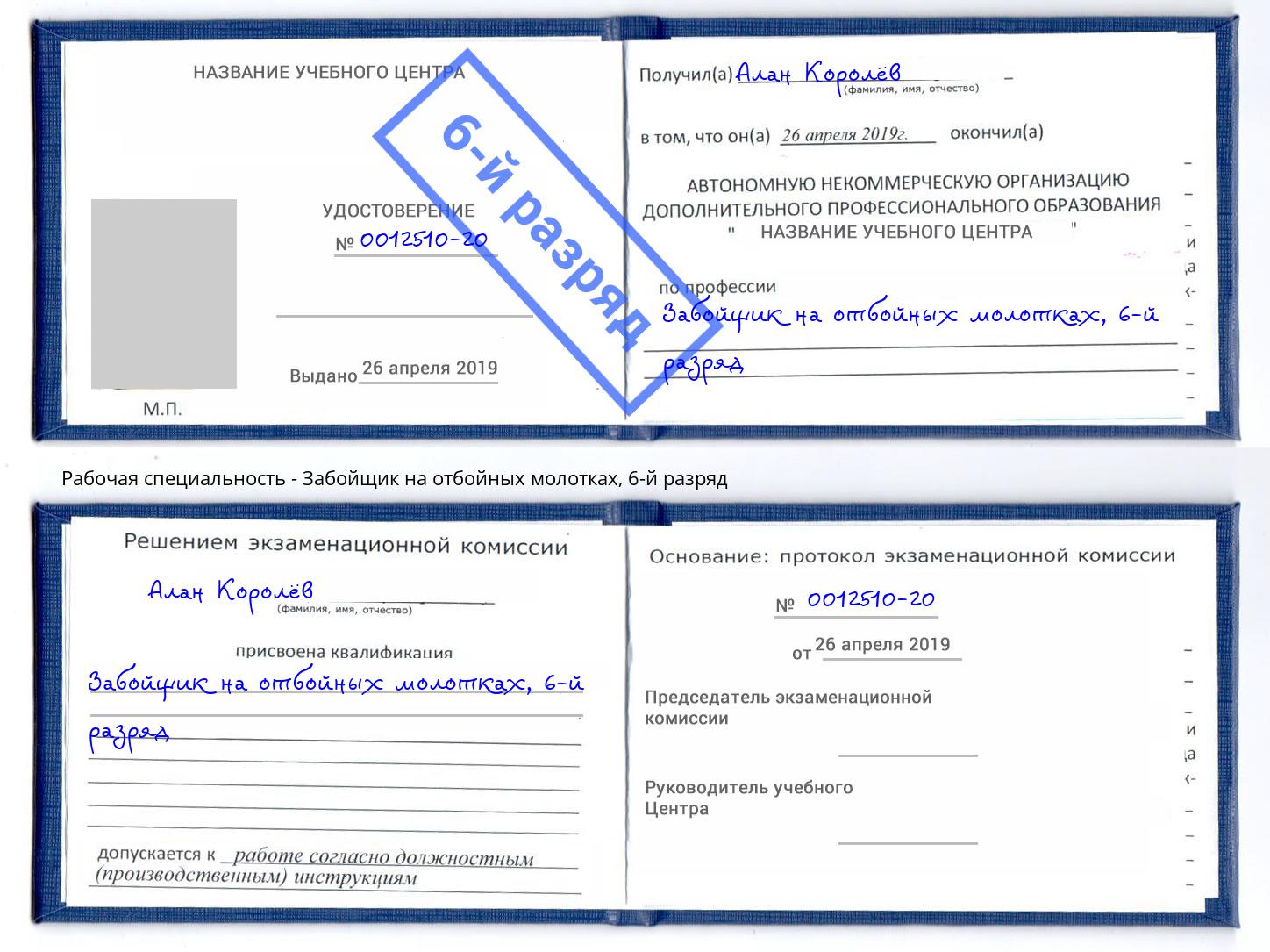 корочка 6-й разряд Забойщик на отбойных молотках Сыктывкар