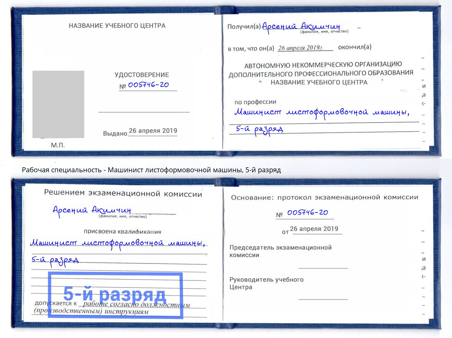 корочка 5-й разряд Машинист листоформовочной машины Сыктывкар