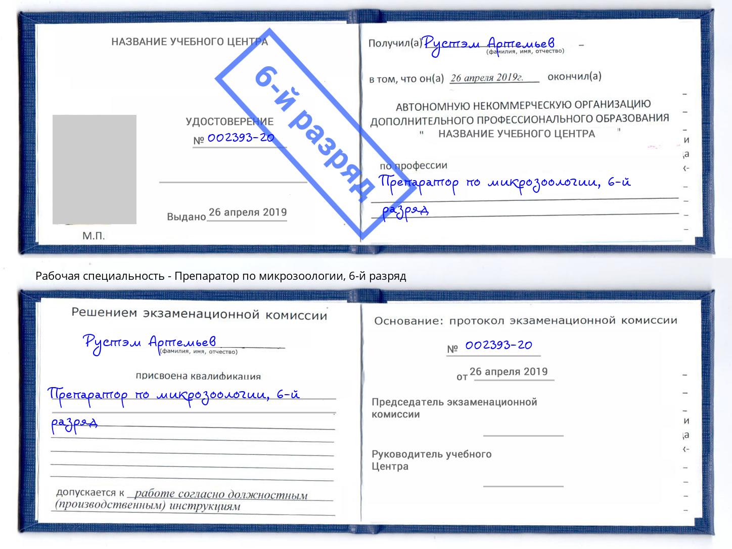 корочка 6-й разряд Препаратор по микрозоологии Сыктывкар