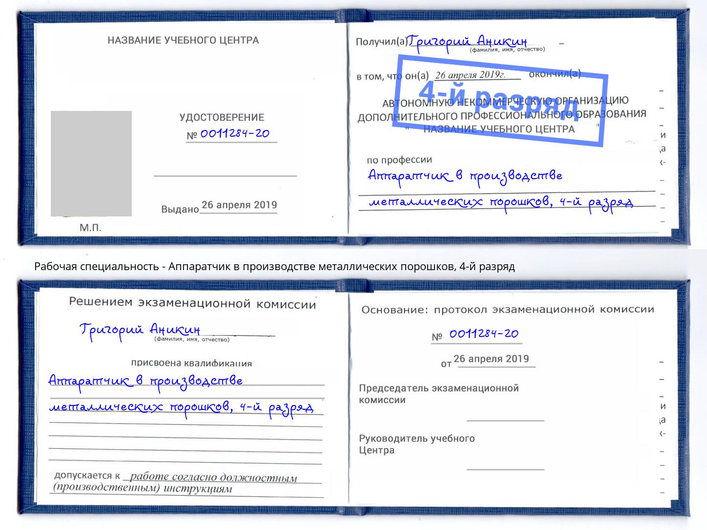 корочка 4-й разряд Аппаратчик в производстве металлических порошков Сыктывкар