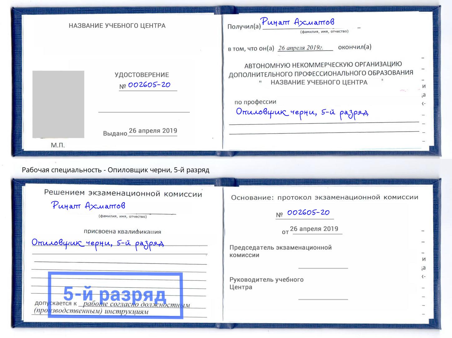 корочка 5-й разряд Опиловщик черни Сыктывкар