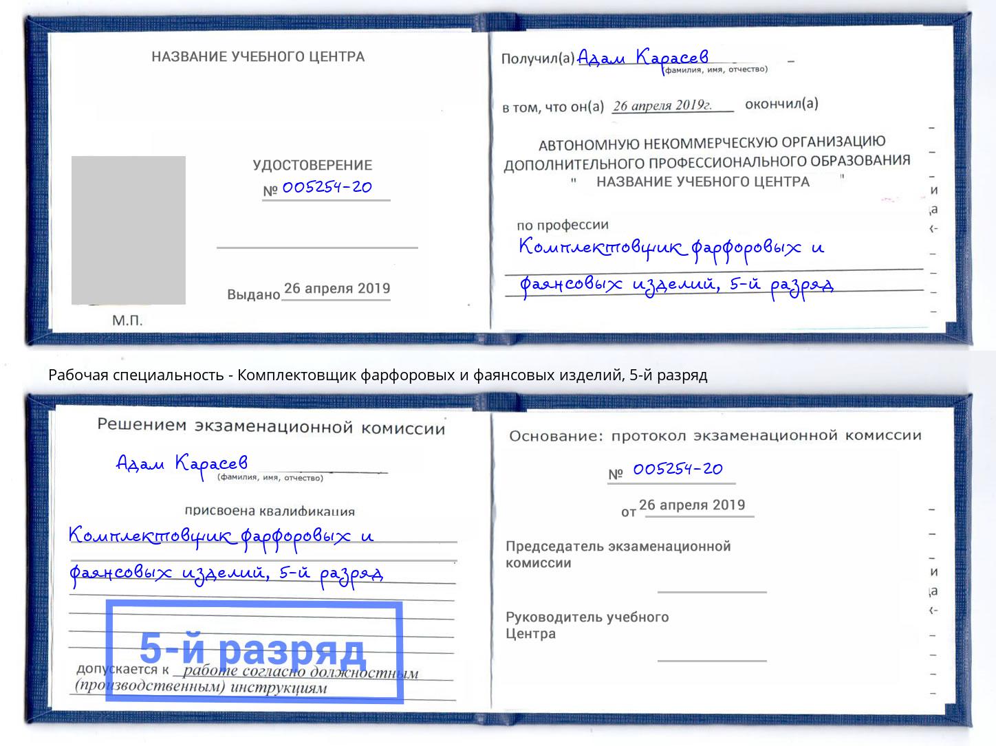 корочка 5-й разряд Комплектовщик фарфоровых и фаянсовых изделий Сыктывкар