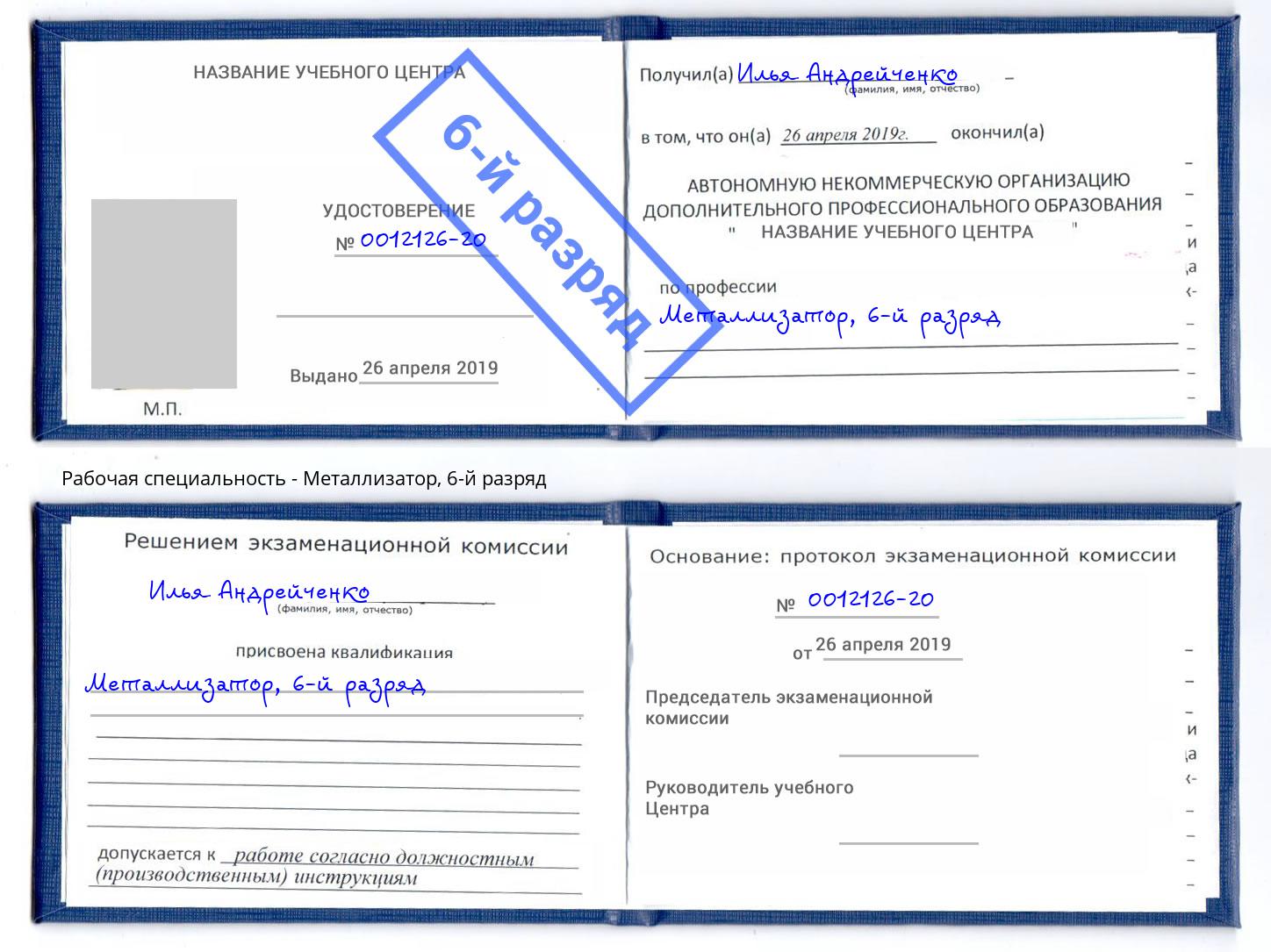 корочка 6-й разряд Металлизатор Сыктывкар