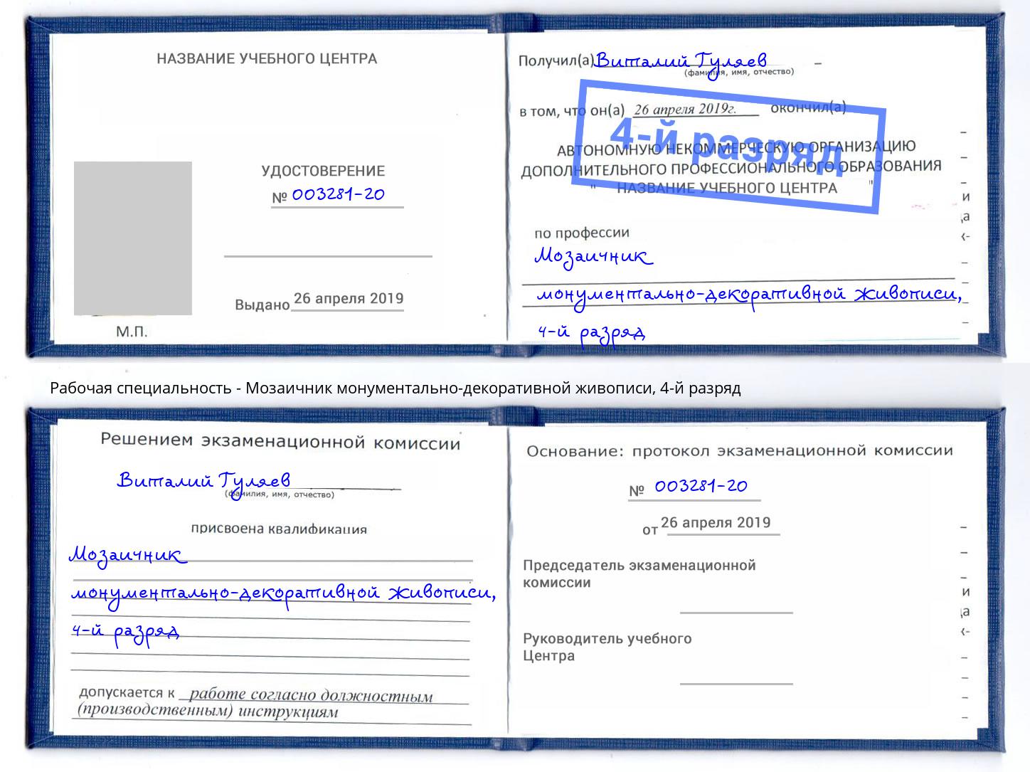 корочка 4-й разряд Мозаичник монументально-декоративной живописи Сыктывкар