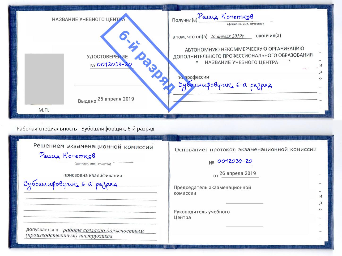 корочка 6-й разряд Зубошлифовщик Сыктывкар