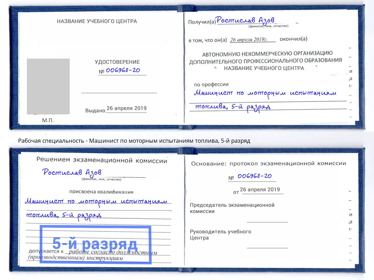 корочка 5-й разряд Машинист по моторным испытаниям топлива Сыктывкар