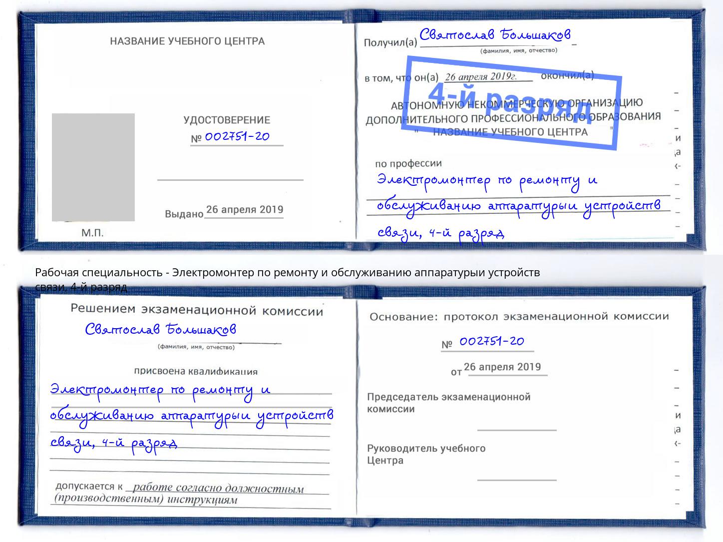 корочка 4-й разряд Электромонтер по ремонту и обслуживанию аппаратурыи устройств связи Сыктывкар