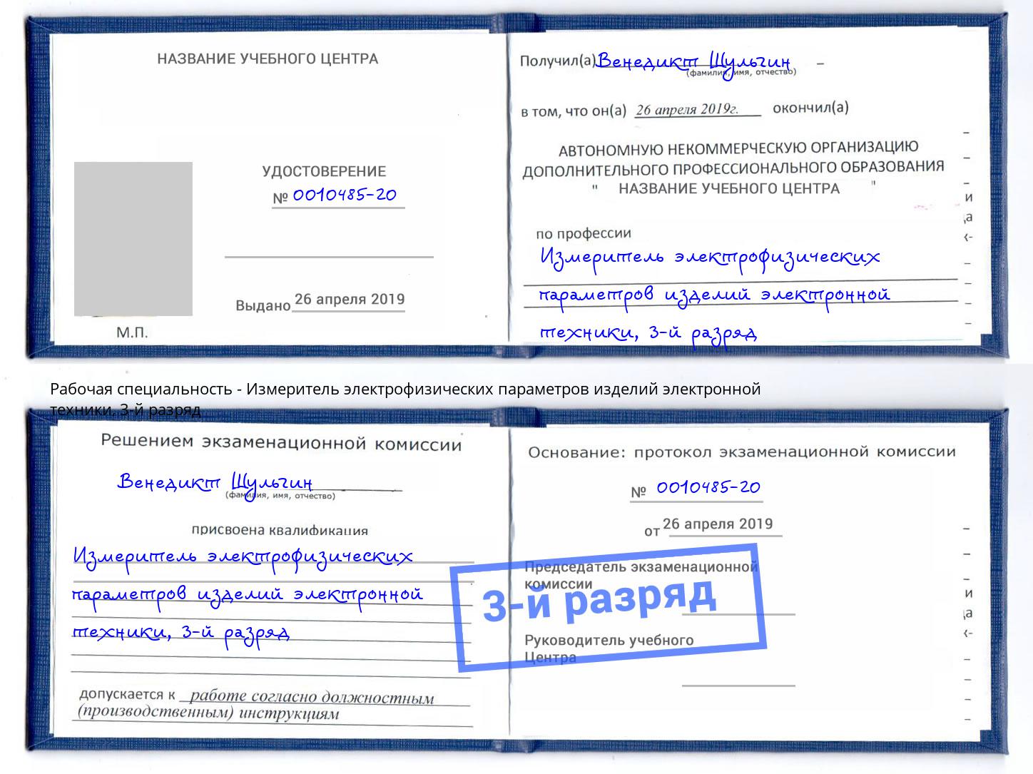 корочка 3-й разряд Измеритель электрофизических параметров изделий электронной техники Сыктывкар