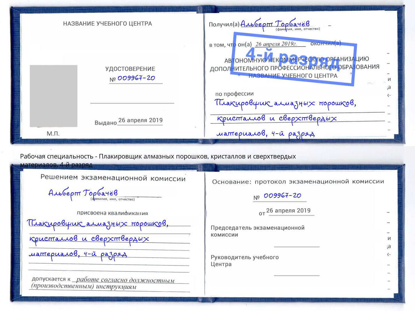 корочка 4-й разряд Плакировщик алмазных порошков, кристаллов и сверхтвердых материалов Сыктывкар