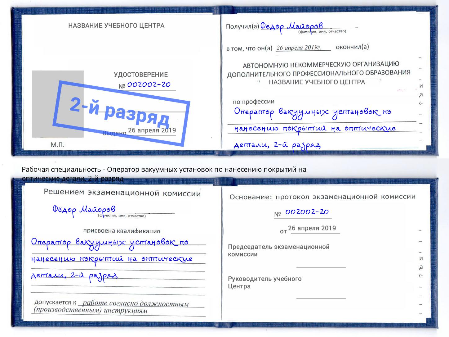 корочка 2-й разряд Оператор вакуумных установок по нанесению покрытий на оптические детали Сыктывкар