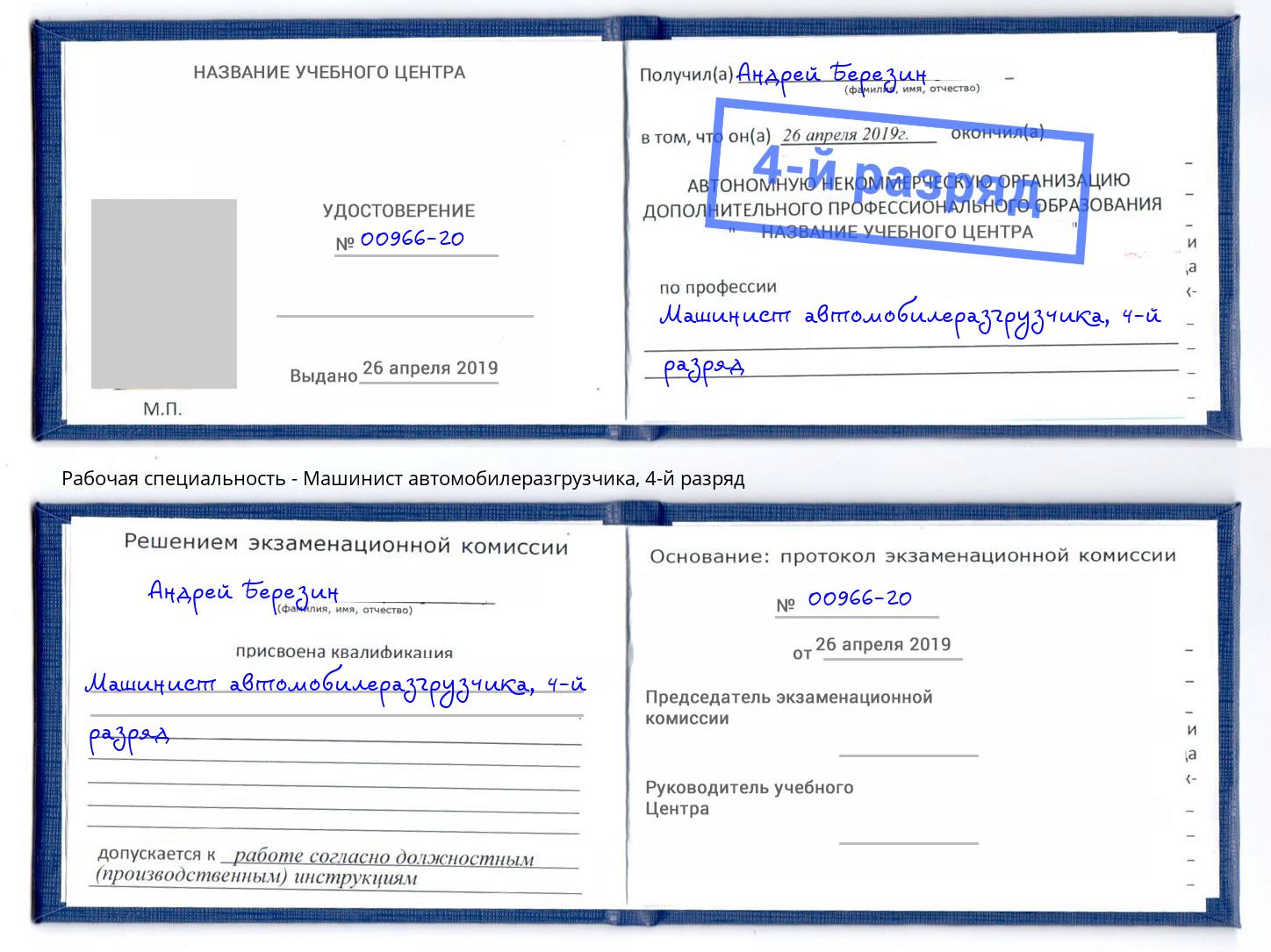 корочка 4-й разряд Машинист автомобилеразгрузчика Сыктывкар