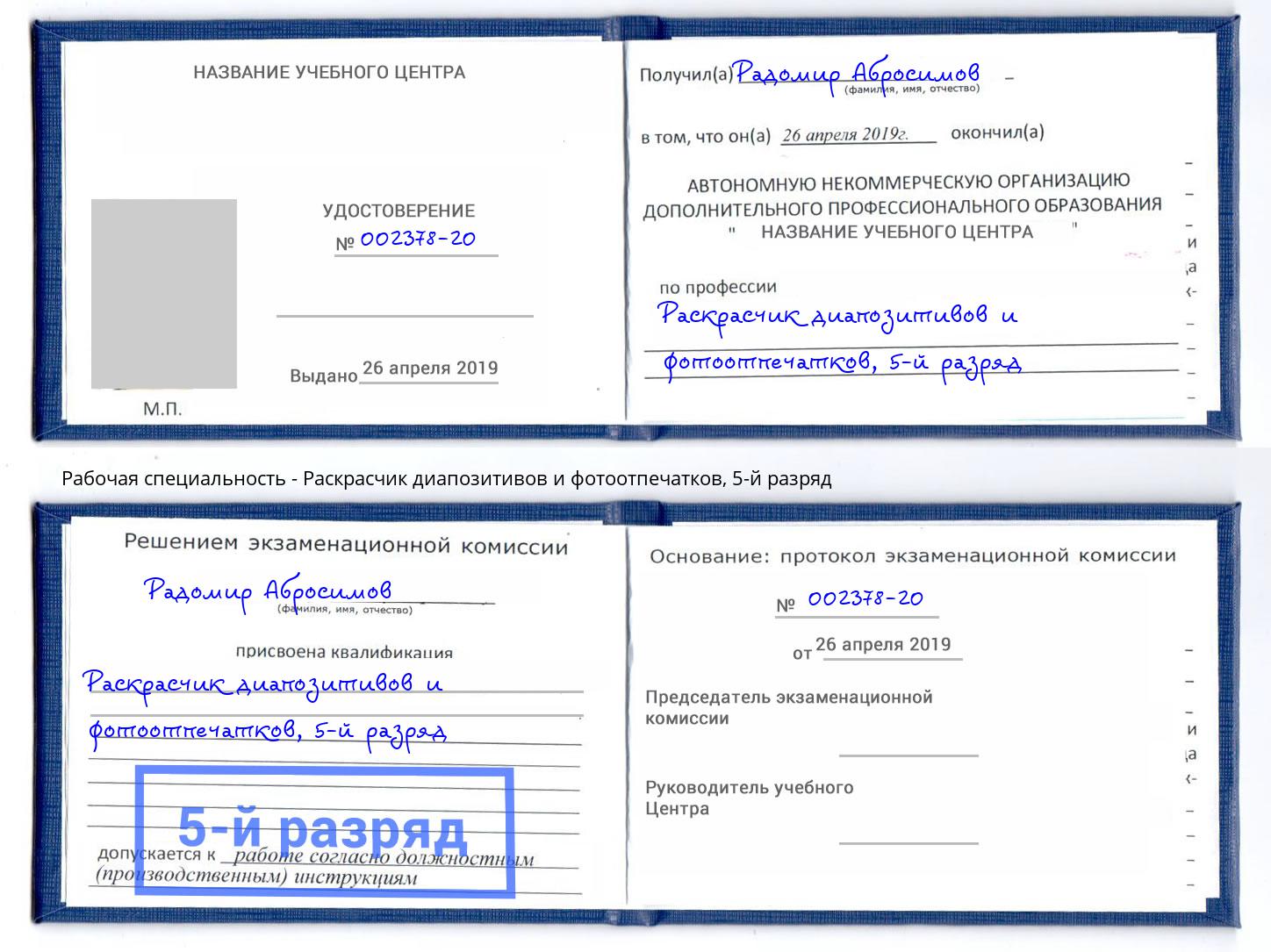 корочка 5-й разряд Раскрасчик диапозитивов и фотоотпечатков Сыктывкар