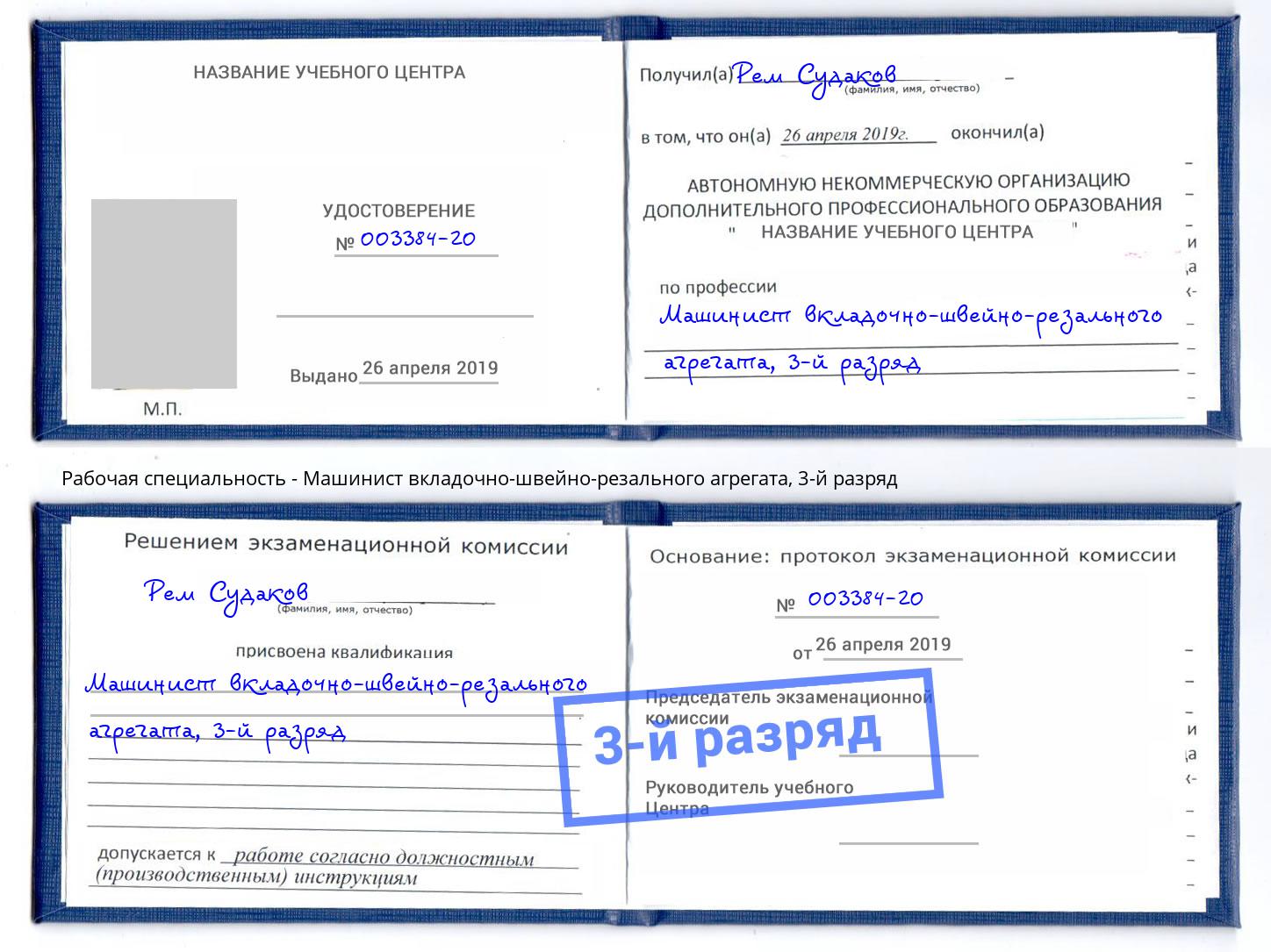 корочка 3-й разряд Машинист вкладочно-швейно-резального агрегата Сыктывкар