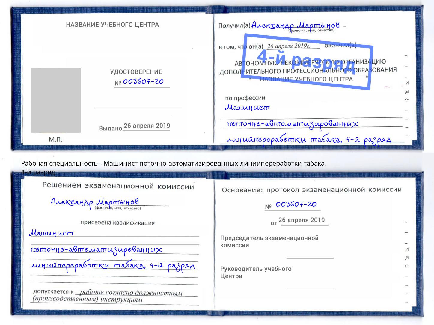 корочка 4-й разряд Машинист поточно-автоматизированных линийпереработки табака Сыктывкар