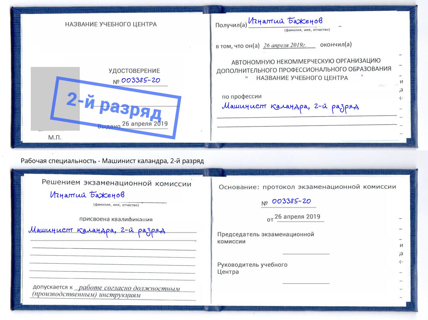 корочка 2-й разряд Машинист каландра Сыктывкар