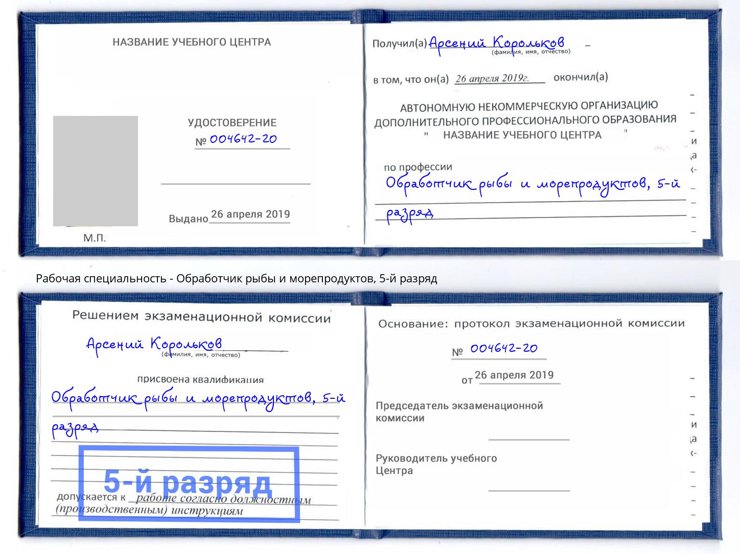 корочка 5-й разряд Обработчик рыбы и морепродуктов Сыктывкар