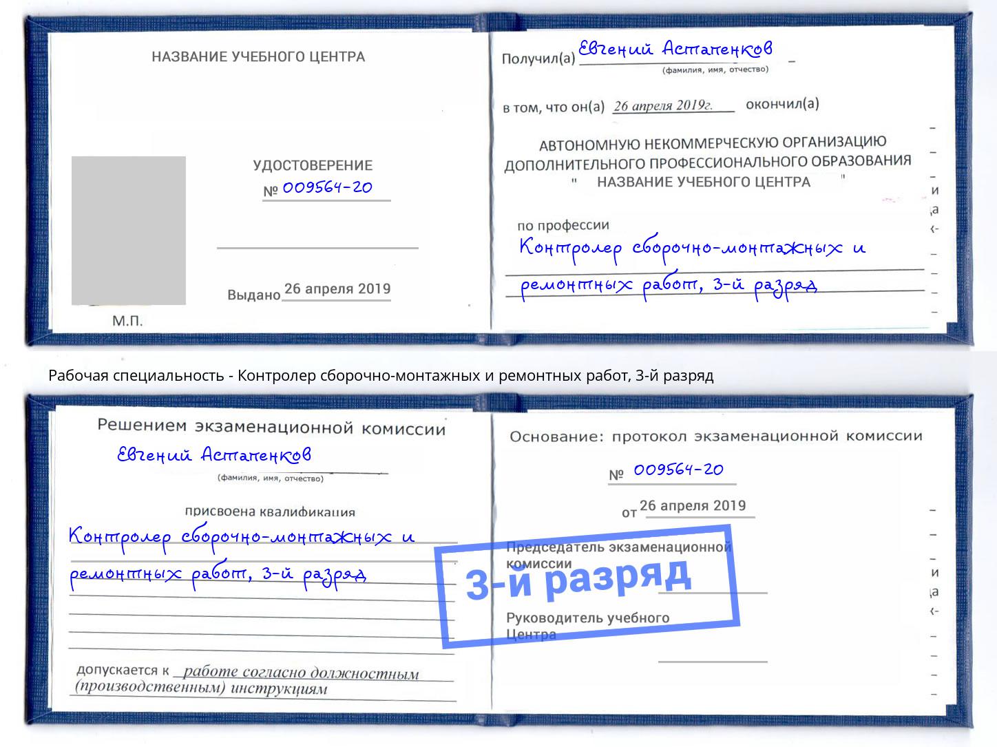 корочка 3-й разряд Контролер сборочно-монтажных и ремонтных работ Сыктывкар