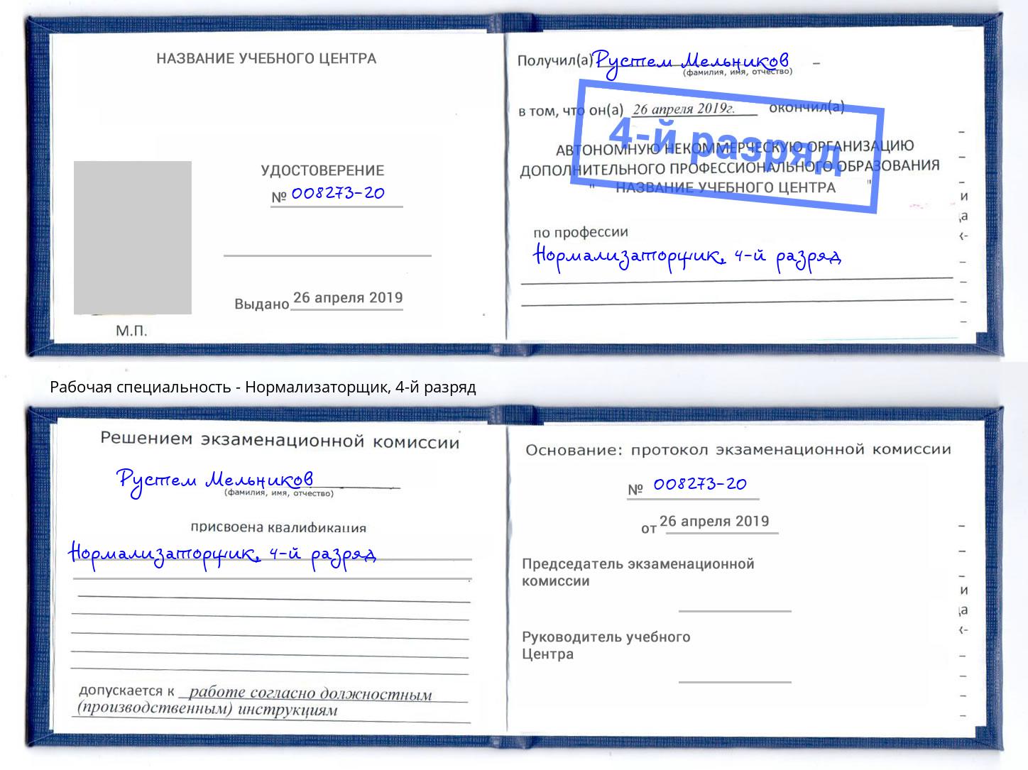 корочка 4-й разряд Нормализаторщик Сыктывкар