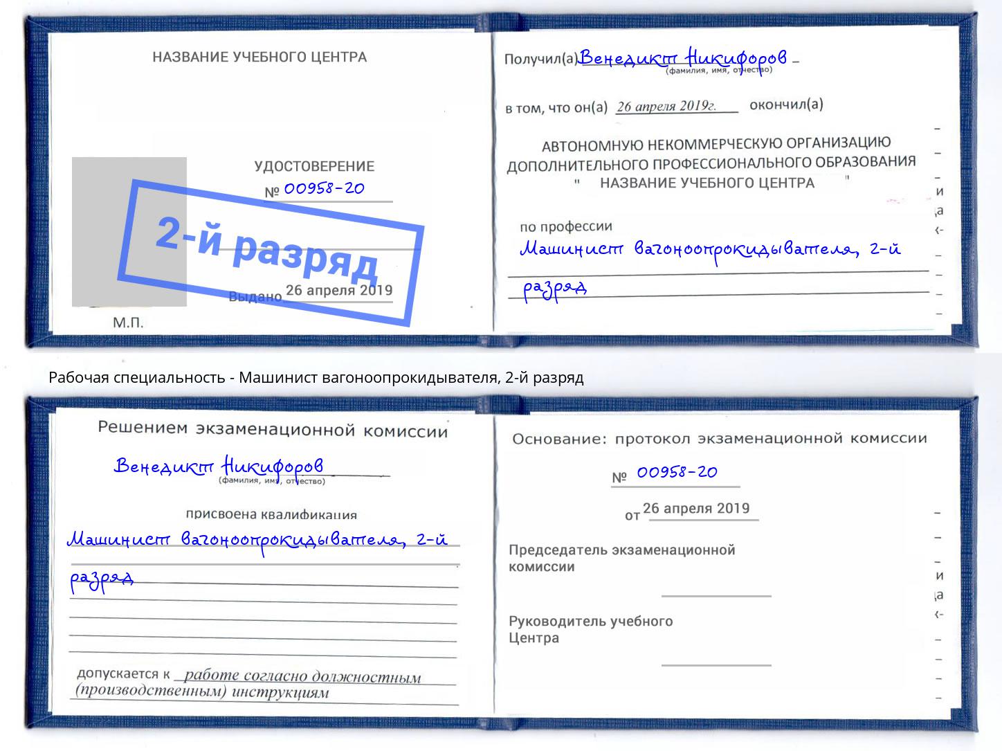 корочка 2-й разряд Машинист вагоноопрокидывателя Сыктывкар