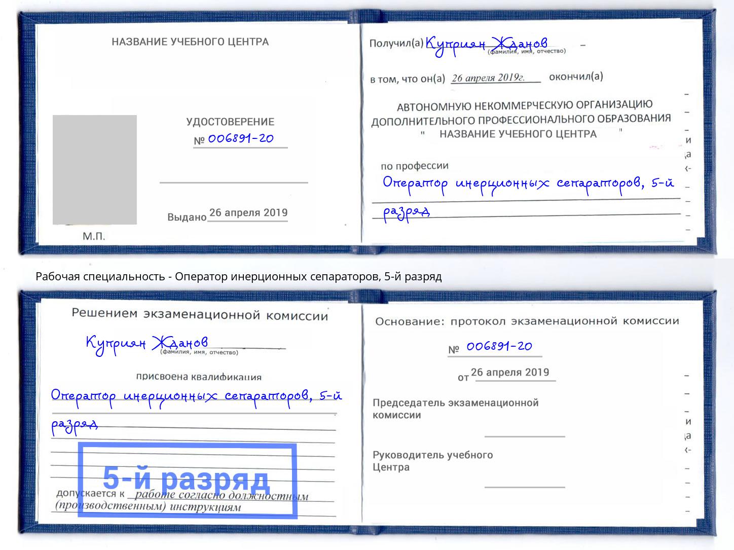 корочка 5-й разряд Оператор инерционных сепараторов Сыктывкар