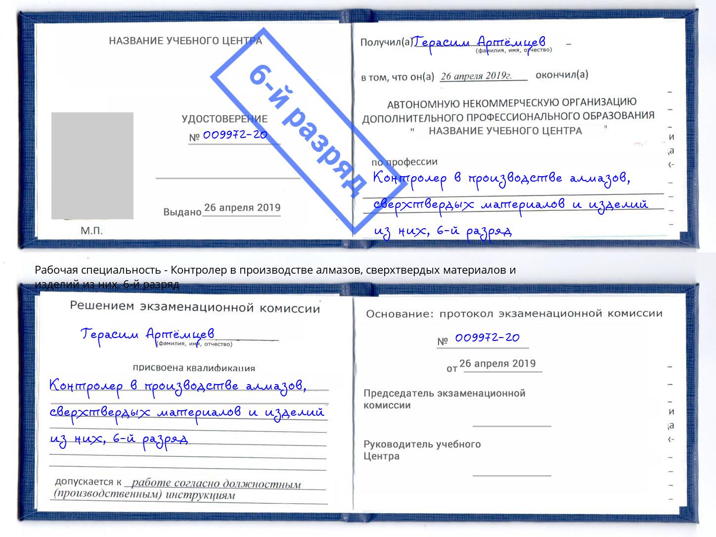 корочка 6-й разряд Контролер в производстве алмазов, сверхтвердых материалов и изделий из них Сыктывкар