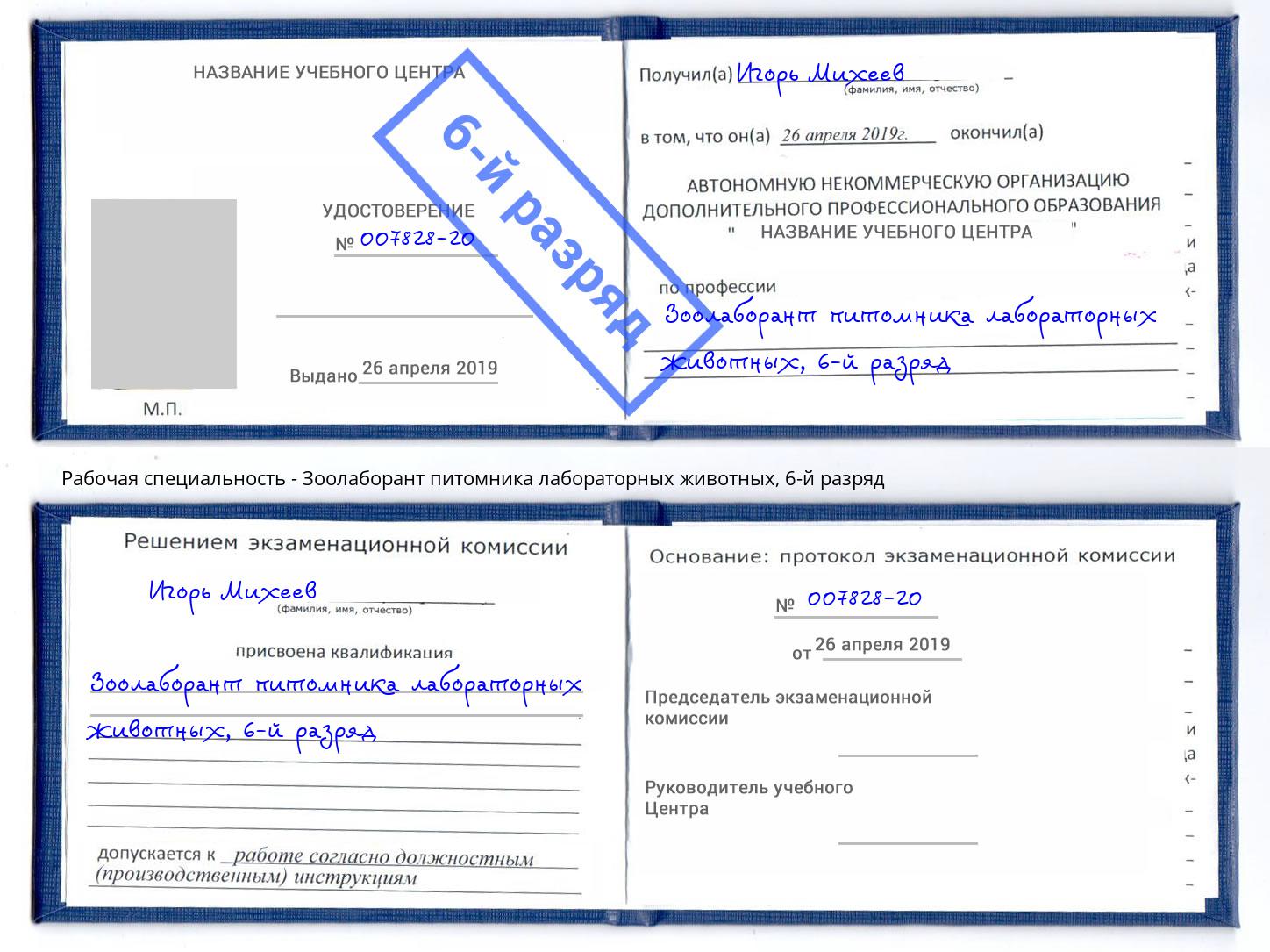 корочка 6-й разряд Зоолаборант питомника лабораторных животных Сыктывкар