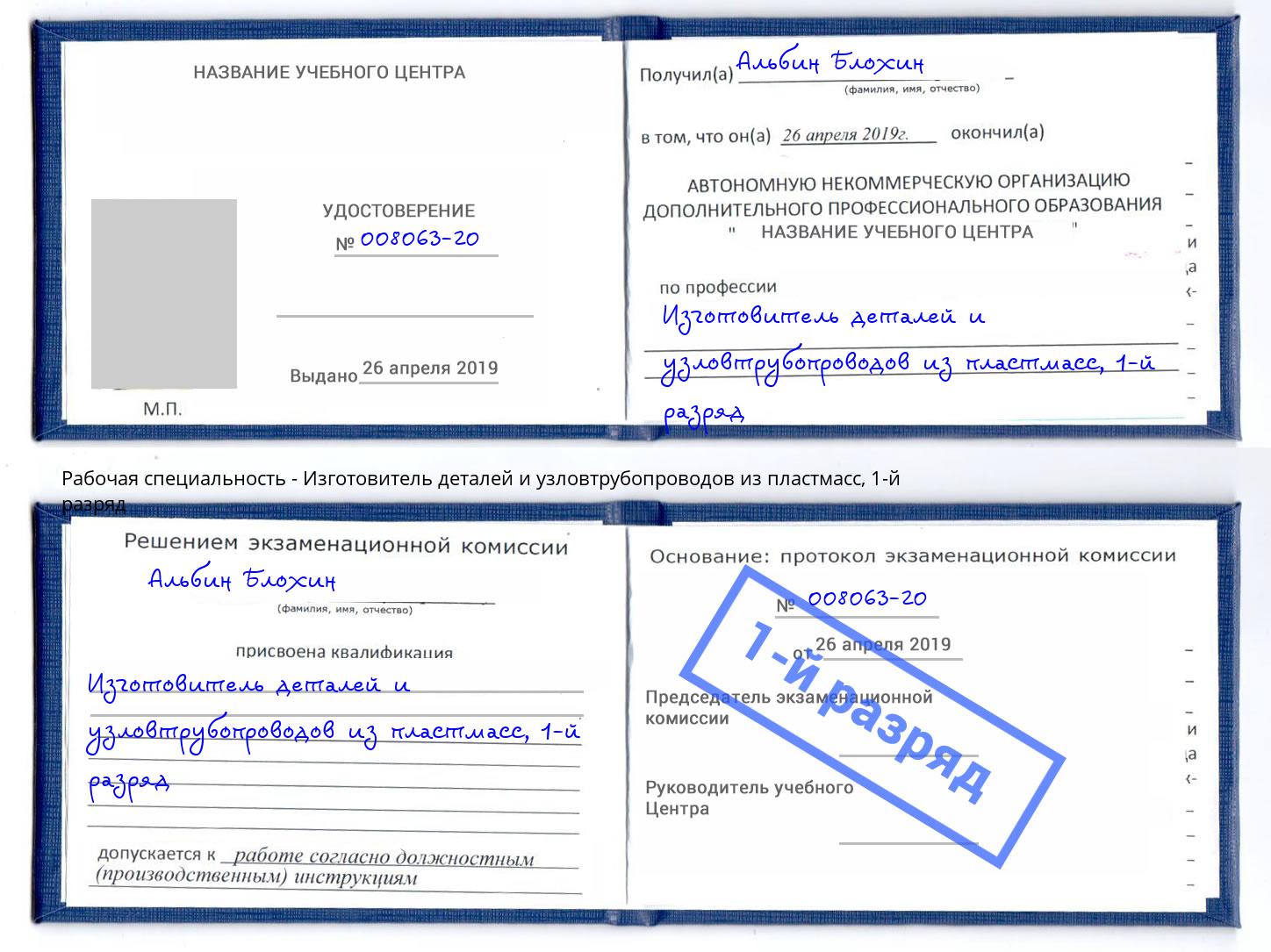 корочка 1-й разряд Изготовитель деталей и узловтрубопроводов из пластмасс Сыктывкар