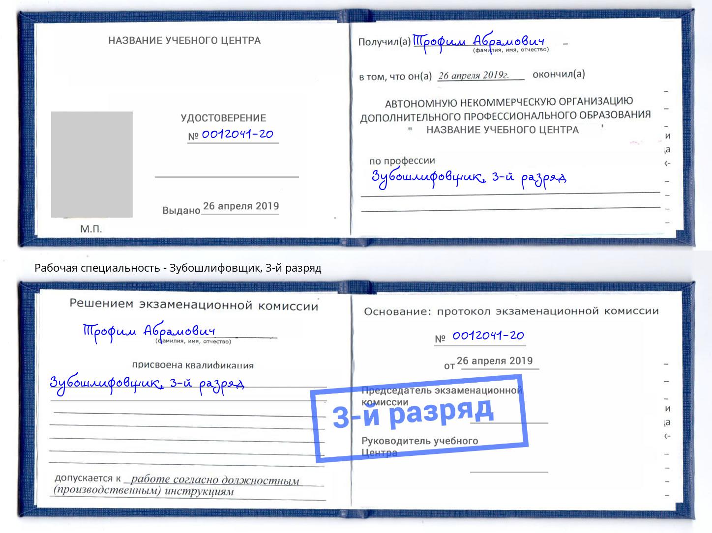 корочка 3-й разряд Зубошлифовщик Сыктывкар