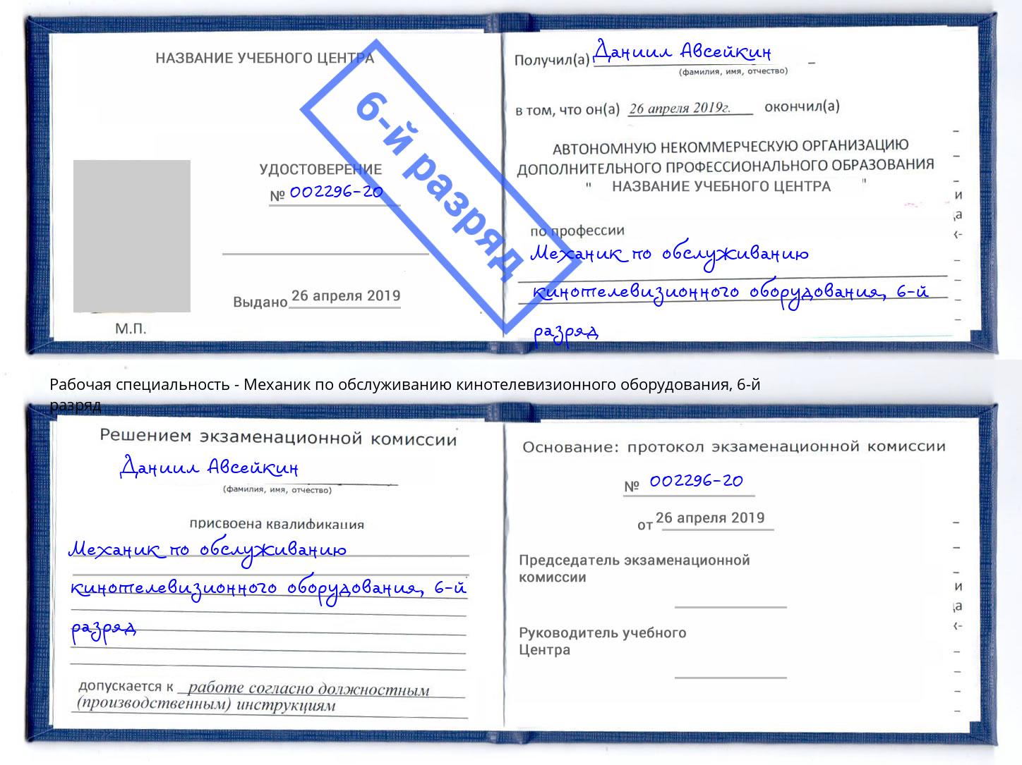 корочка 6-й разряд Механик по обслуживанию кинотелевизионного оборудования Сыктывкар