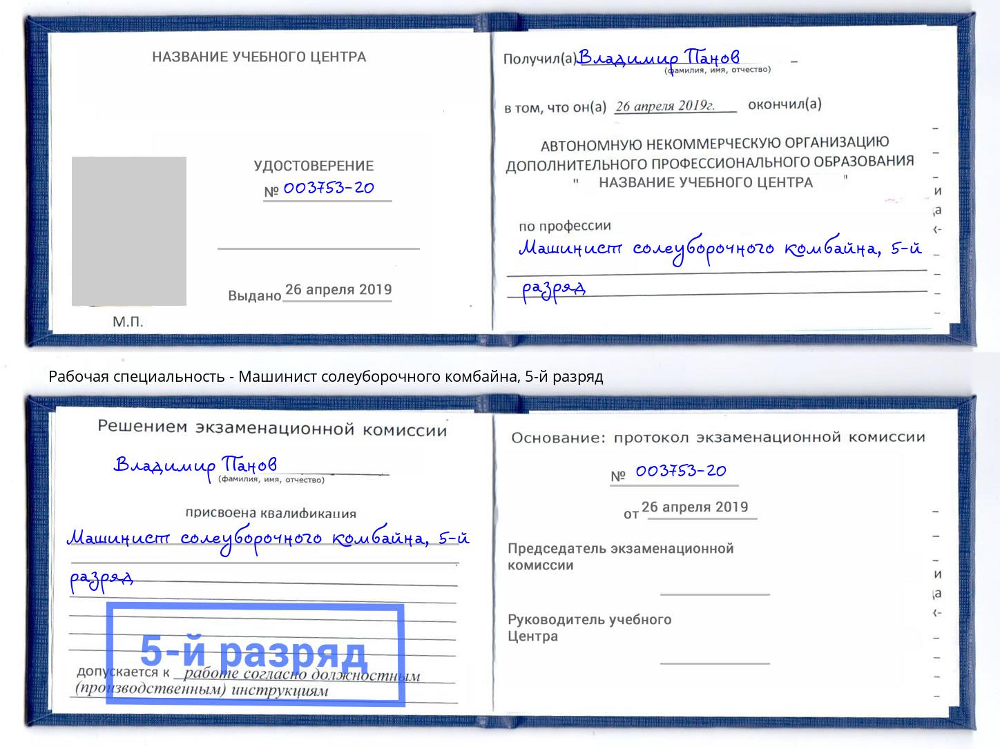 корочка 5-й разряд Машинист солеуборочного комбайна Сыктывкар