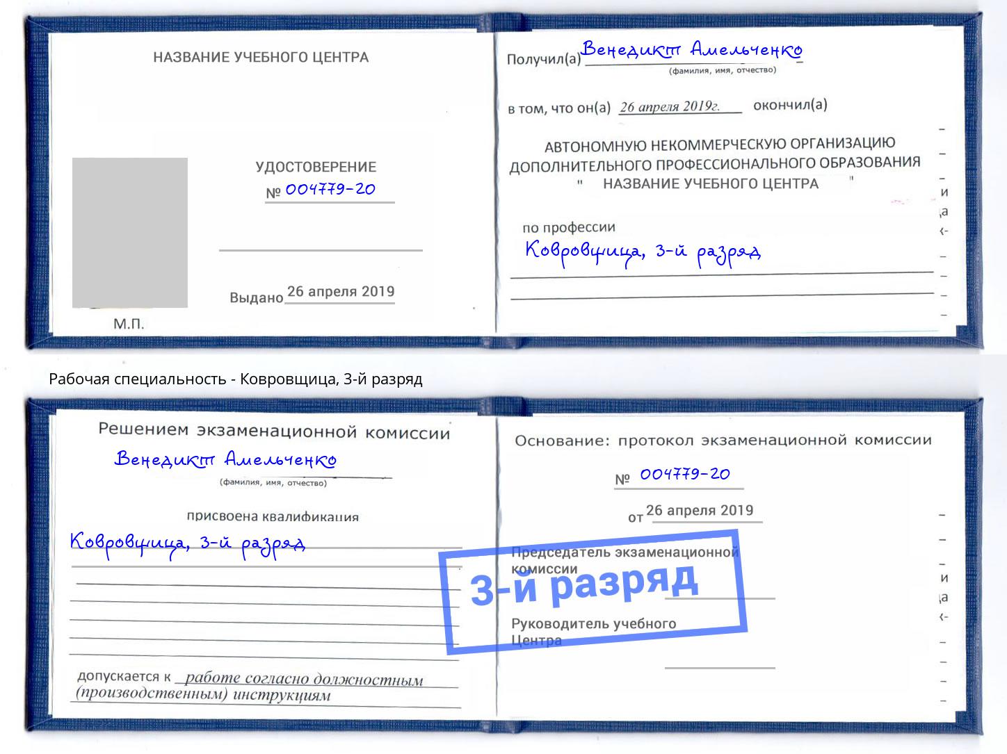 корочка 3-й разряд Ковровщица Сыктывкар