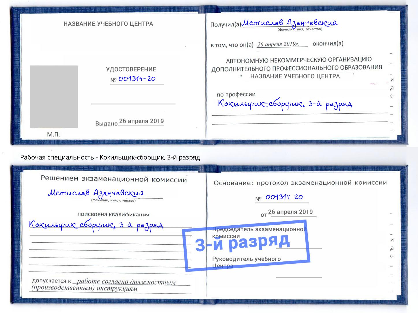 корочка 3-й разряд Кокильщик-сборщик Сыктывкар