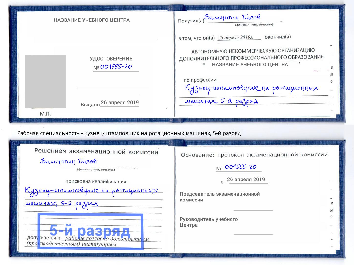 корочка 5-й разряд Кузнец-штамповщик на ротационных машинах Сыктывкар