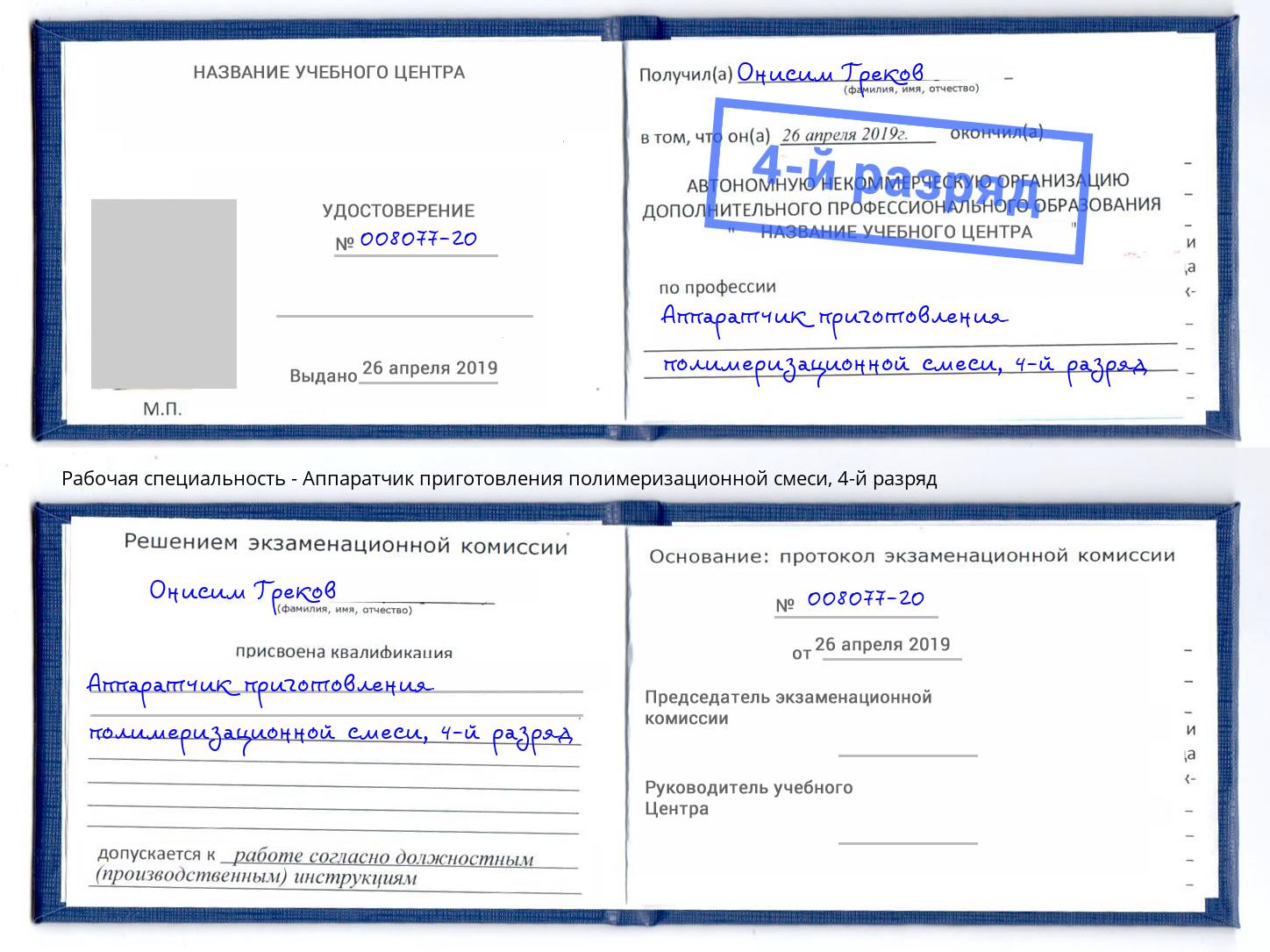 корочка 4-й разряд Аппаратчик приготовления полимеризационной смеси Сыктывкар