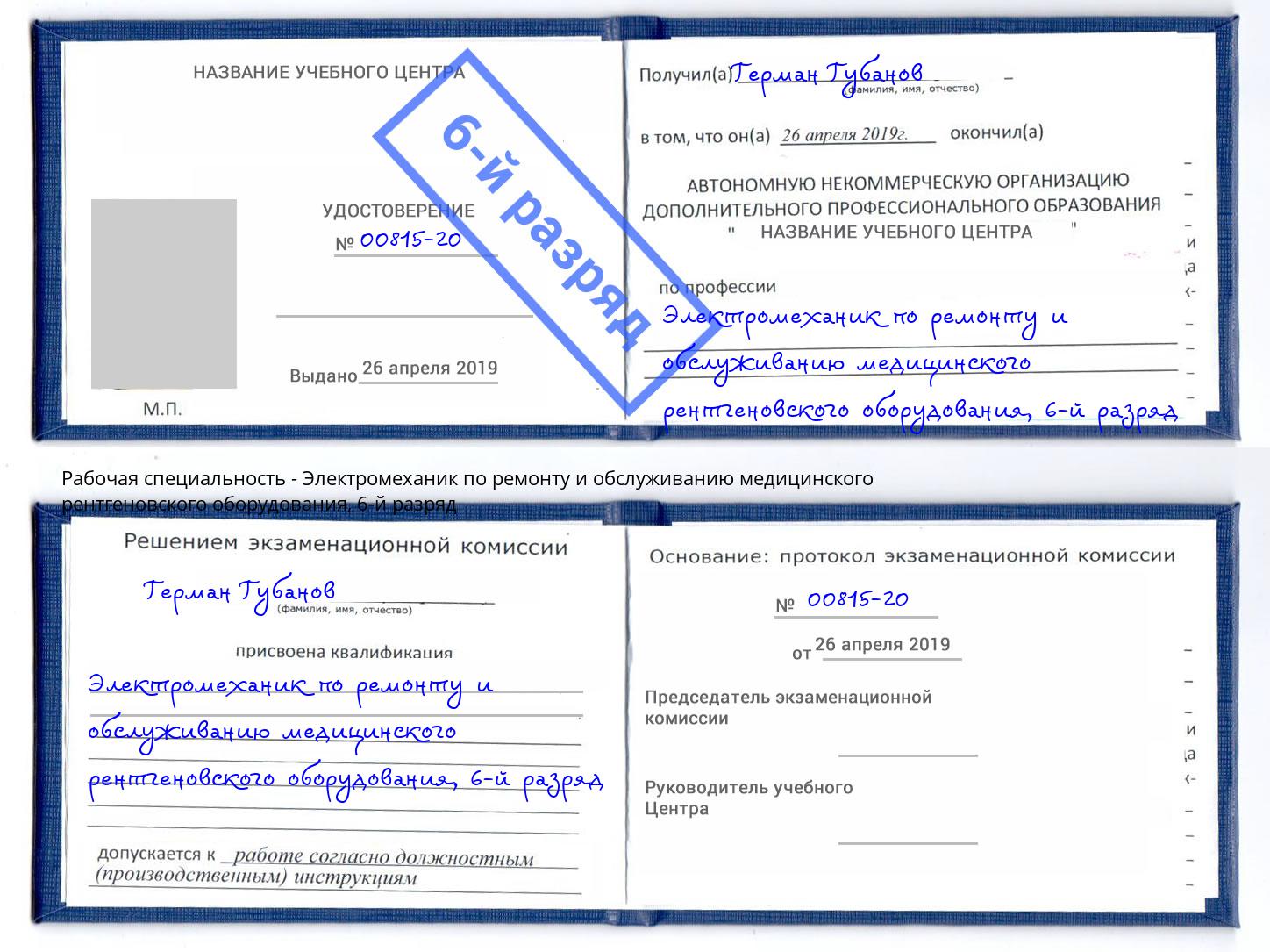 корочка 6-й разряд Электромеханик по ремонту и обслуживанию медицинского рентгеновского оборудования Сыктывкар