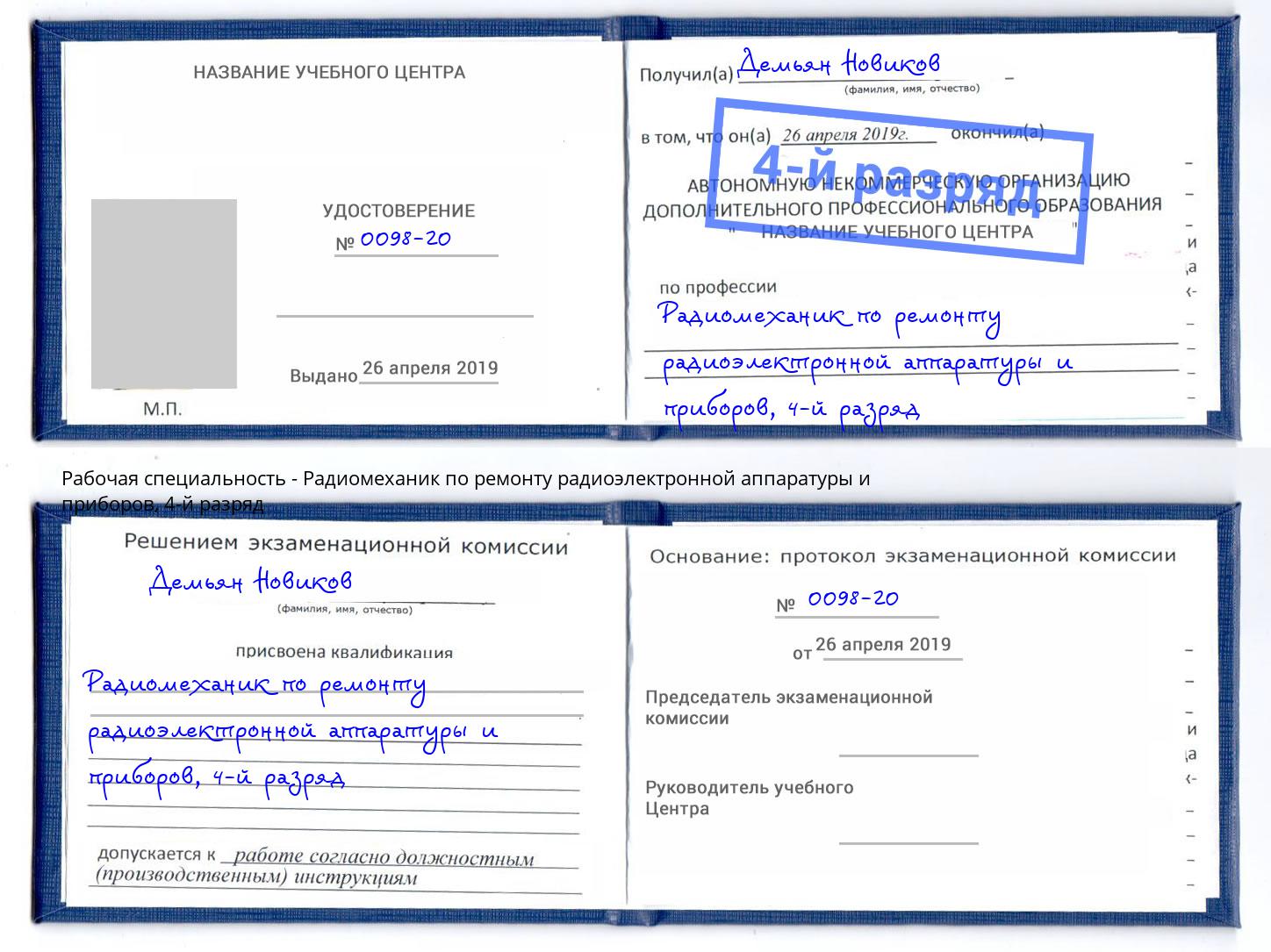 корочка 4-й разряд Радиомеханик по ремонту радиоэлектронной аппаратуры и приборов Сыктывкар