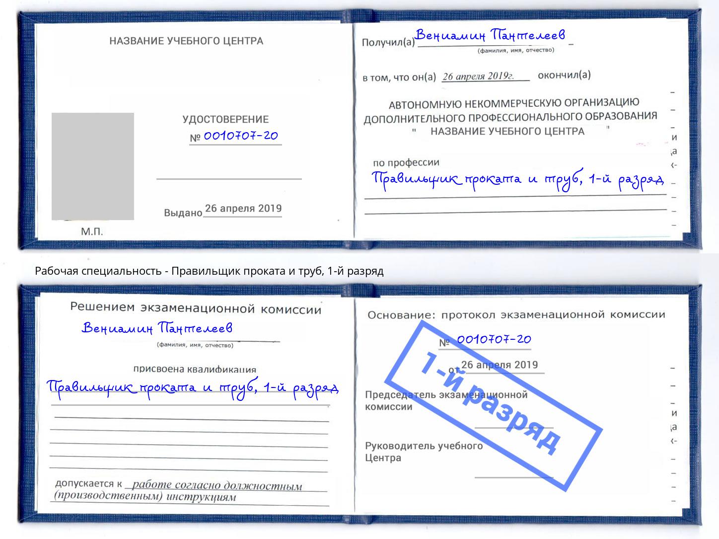 корочка 1-й разряд Правильщик проката и труб Сыктывкар