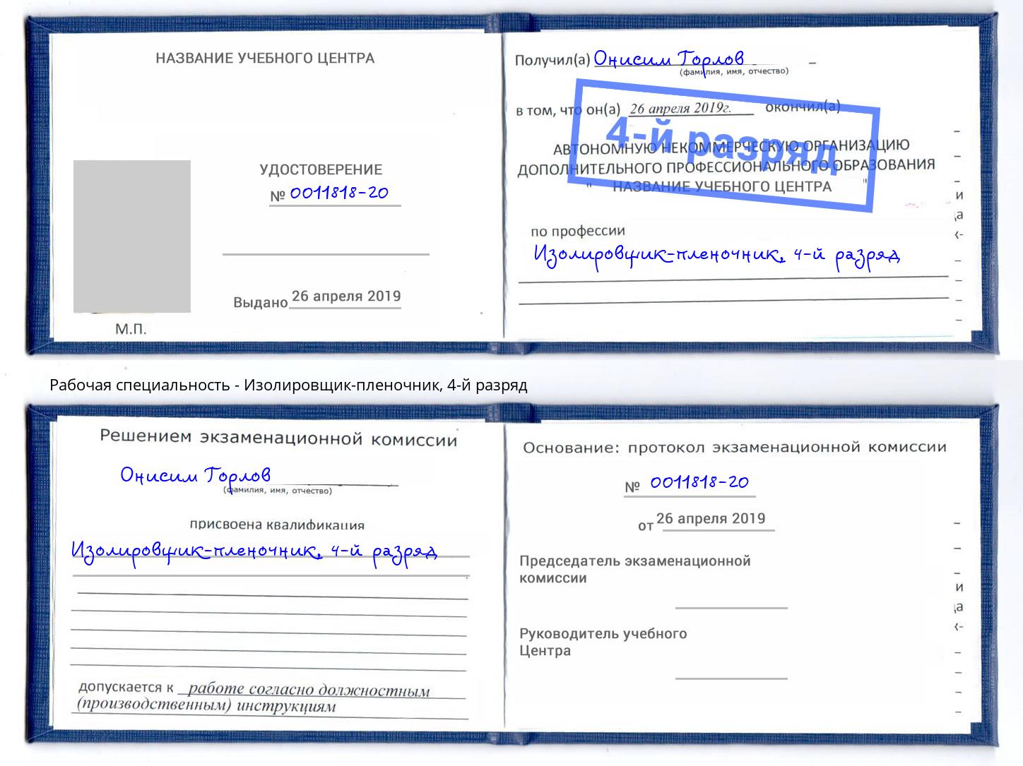 корочка 4-й разряд Изолировщик-пленочник Сыктывкар