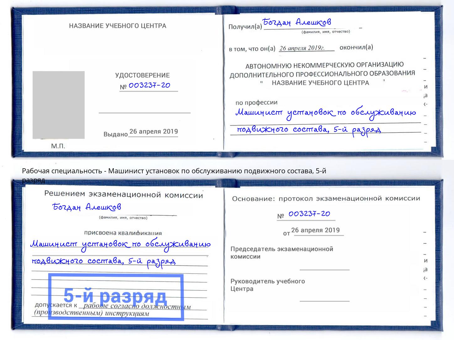 корочка 5-й разряд Машинист установок по обслуживанию подвижного состава Сыктывкар