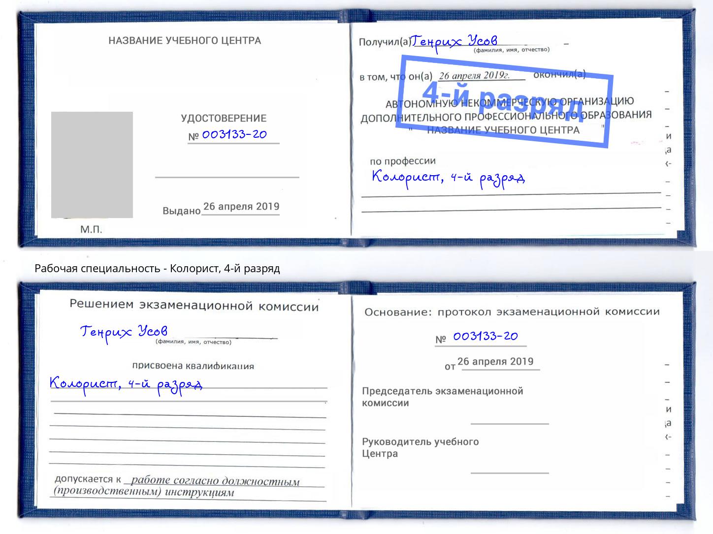 корочка 4-й разряд Колорист Сыктывкар